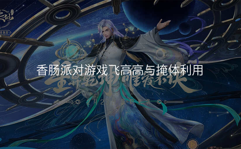 香肠派对游戏飞高高与掩体利用
