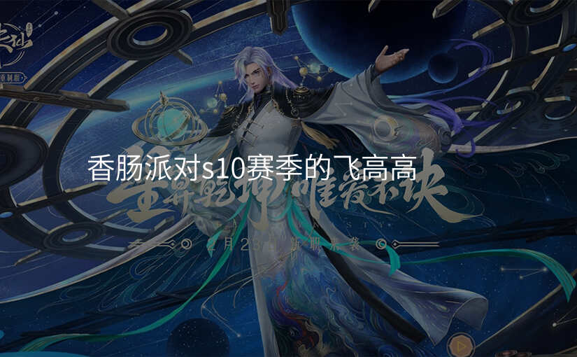 香肠派对s10赛季的飞高高