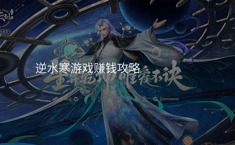 逆水寒游戏赚钱攻略