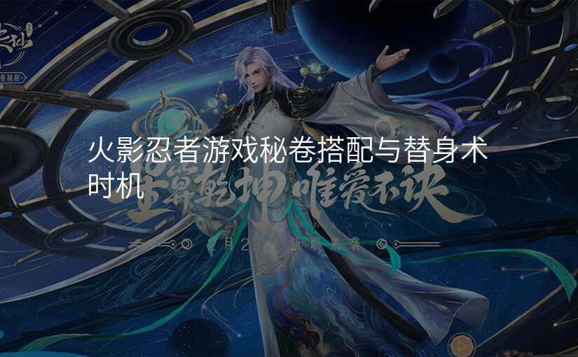 火影忍者游戏秘卷搭配与替身术时机