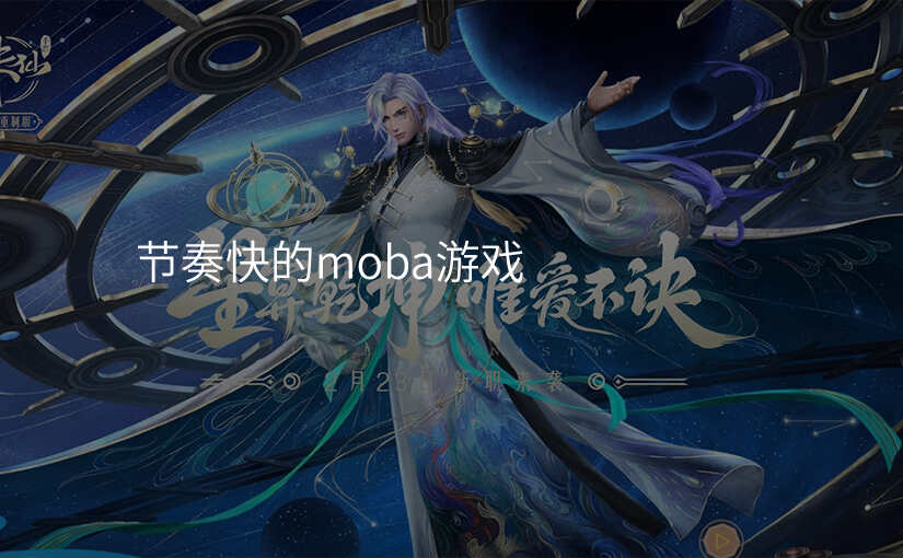 节奏快的moba游戏