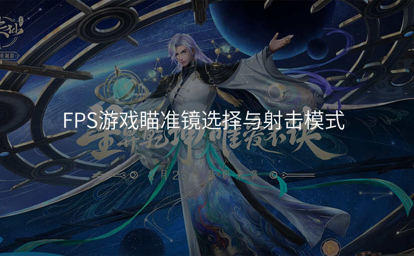 FPS游戏瞄准镜选择与射击模式