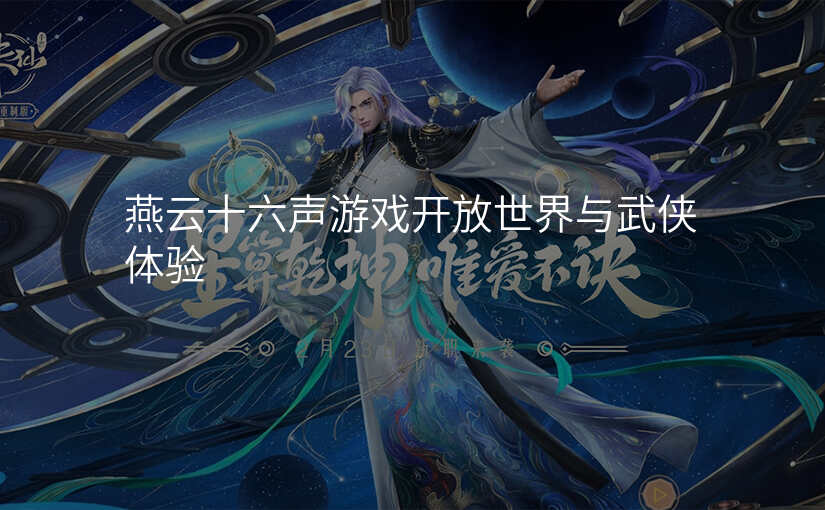 燕云十六声游戏开放世界与武侠体验