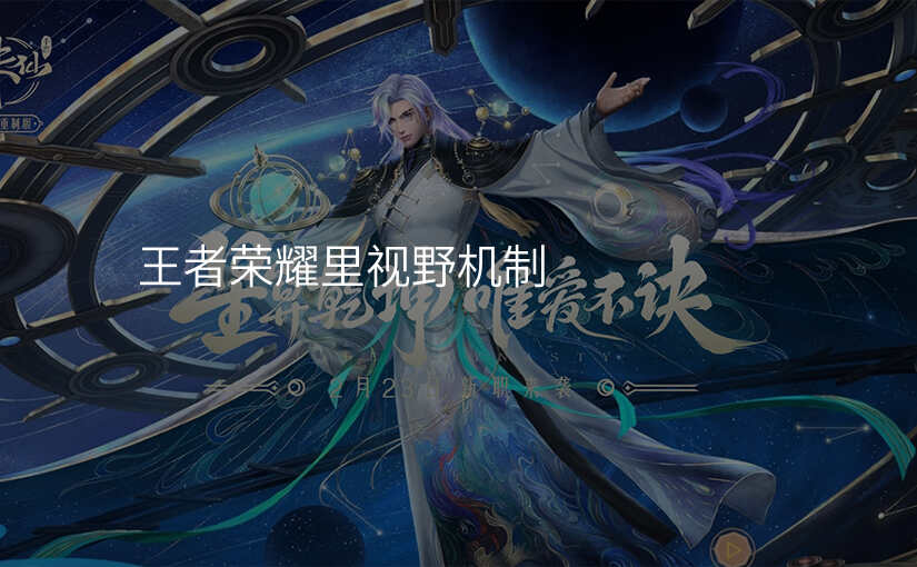 王者荣耀里视野机制
