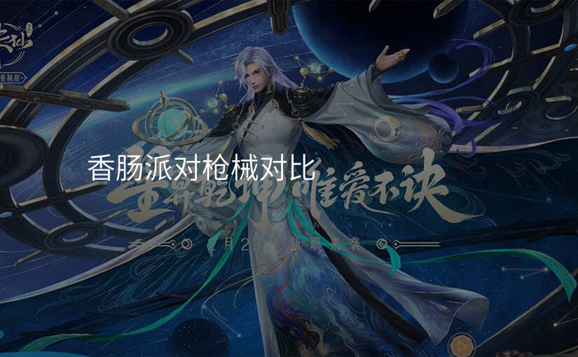 香肠派对枪械对比