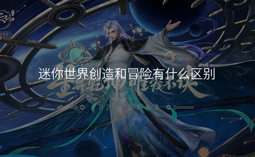 迷你世界创造和冒险有什么区别