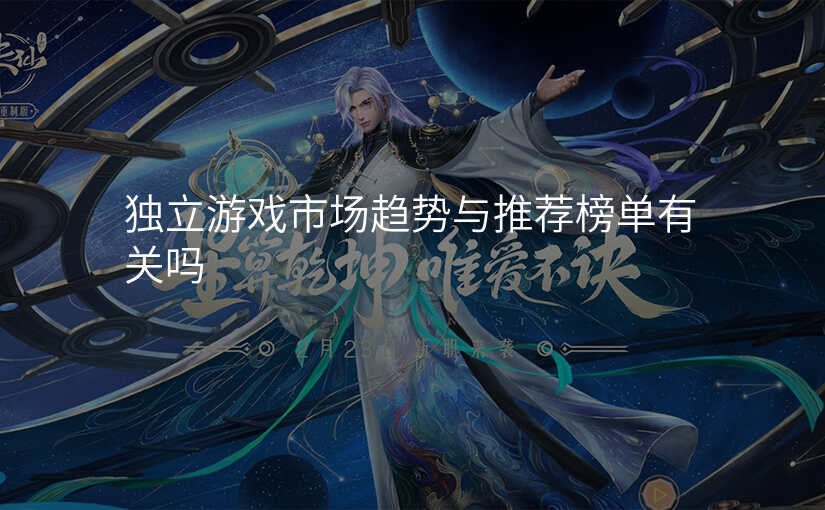 独立游戏市场趋势与推荐榜单有关吗