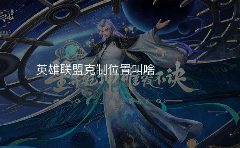 英雄联盟克制位置叫啥