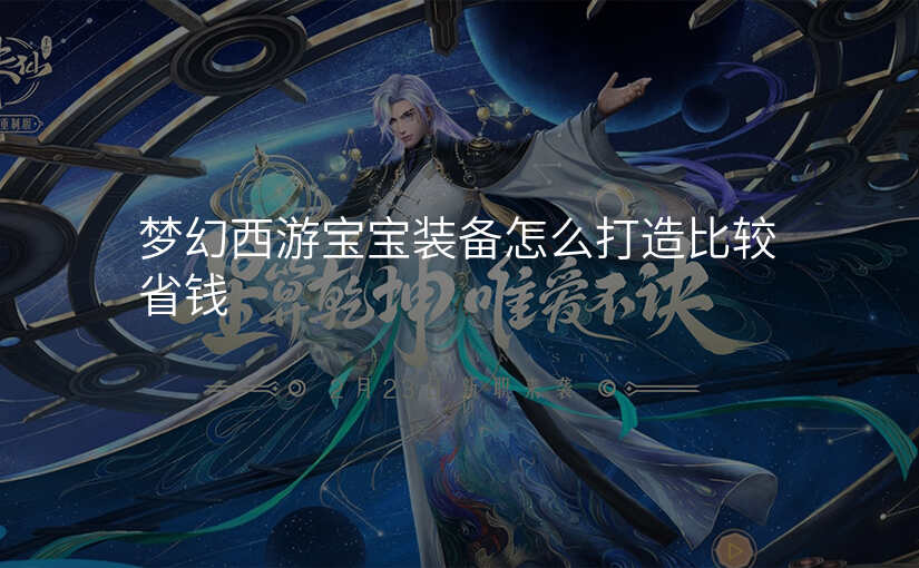 梦幻西游宝宝装备怎么打造比较省钱