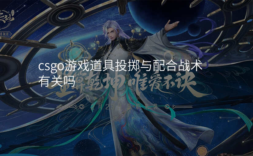 csgo游戏道具投掷与配合战术有关吗