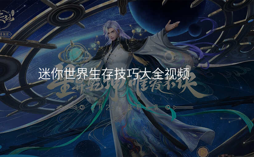 迷你世界生存技巧大全视频