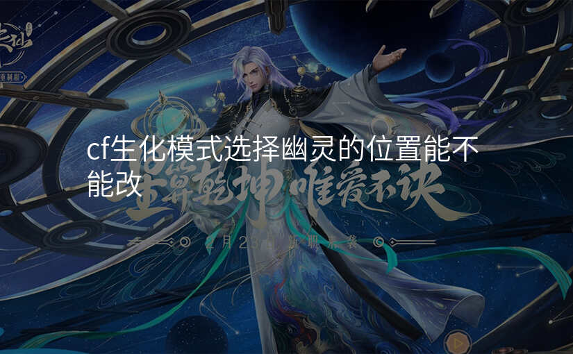cf生化模式选择幽灵的位置能不能改