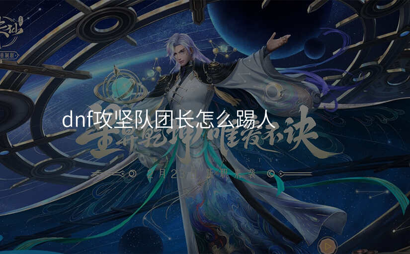 dnf攻坚队团长怎么踢人