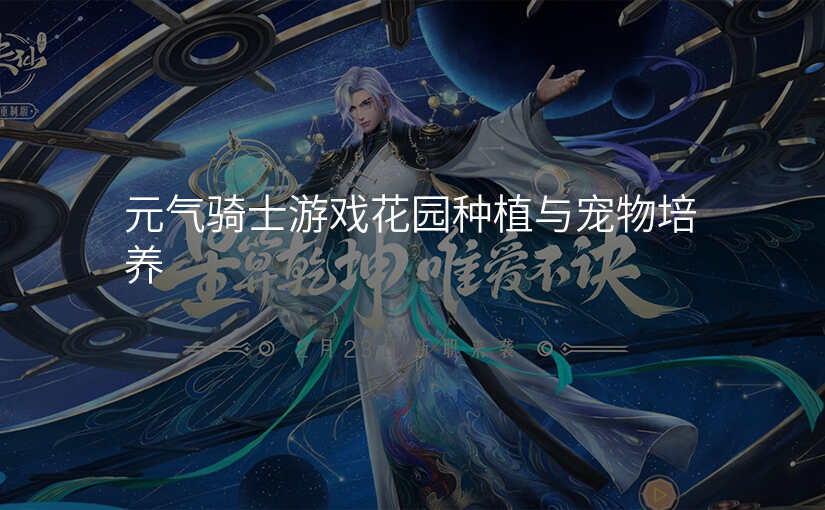 元气骑士游戏花园种植与宠物培养
