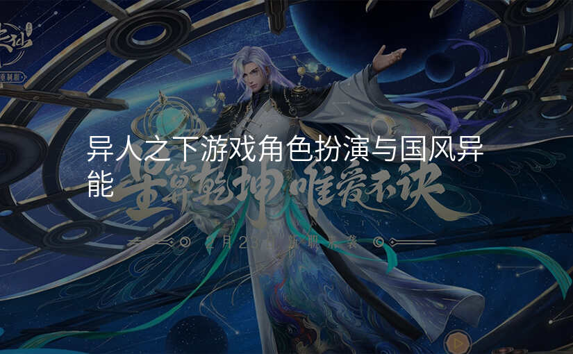 异人之下游戏角色扮演与国风异能