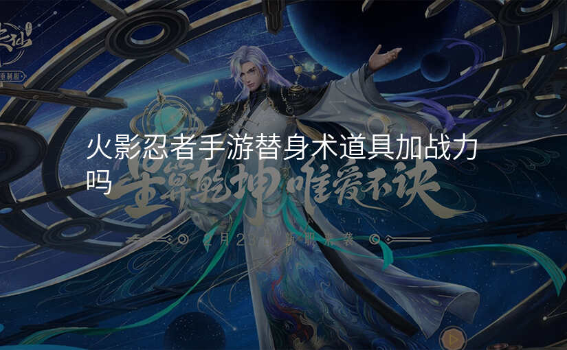 火影忍者手游替身术道具加战力吗