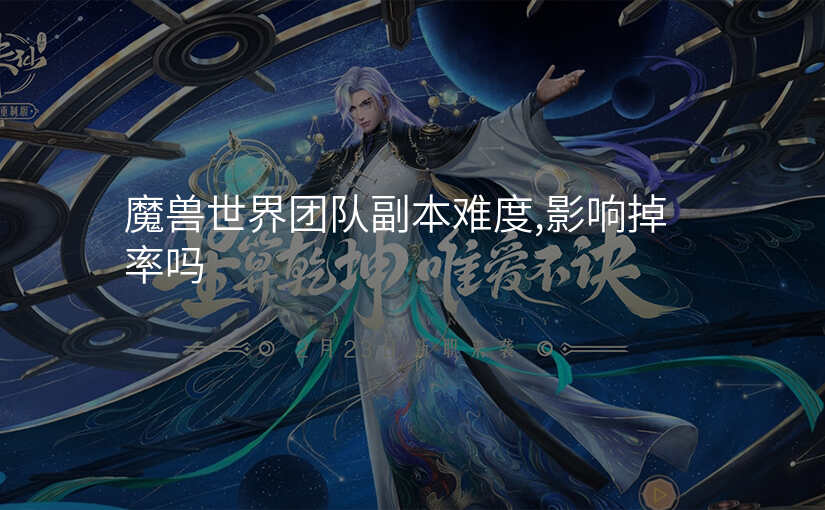 魔兽世界团队副本难度,影响掉率吗