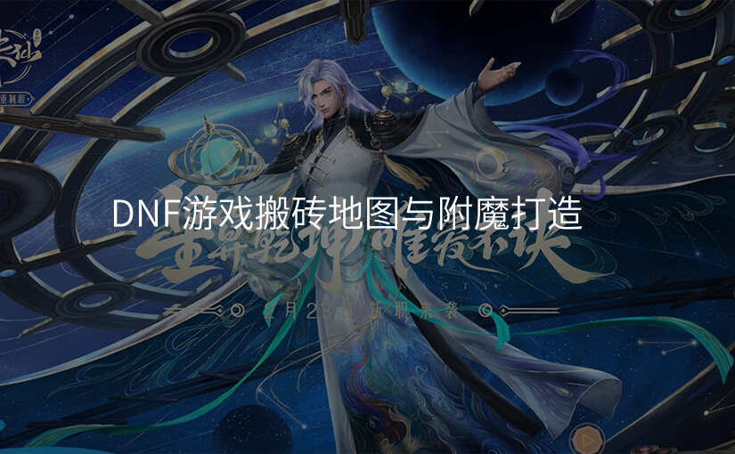 DNF游戏搬砖地图与附魔打造