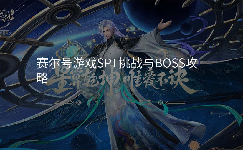 赛尔号游戏SPT挑战与BOSS攻略