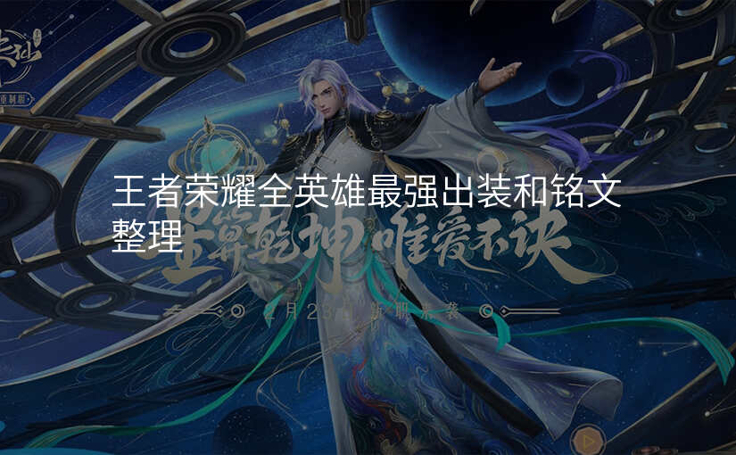 王者荣耀全英雄最强出装和铭文整理