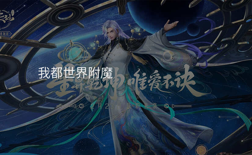 我都世界附魔