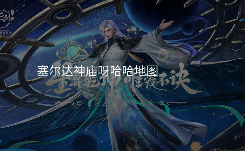 塞尔达神庙呀哈哈地图
