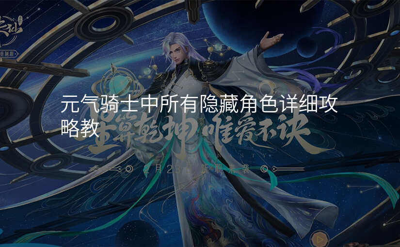 元气骑士中所有隐藏角色详细攻略教
