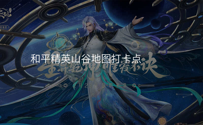 和平精英山谷地图打卡点