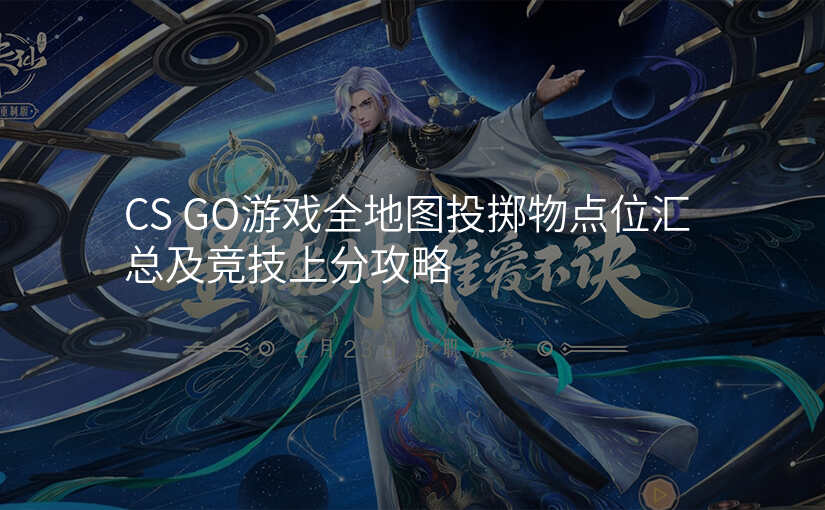 CS GO游戏全地图投掷物点位汇总及竞技上分攻略