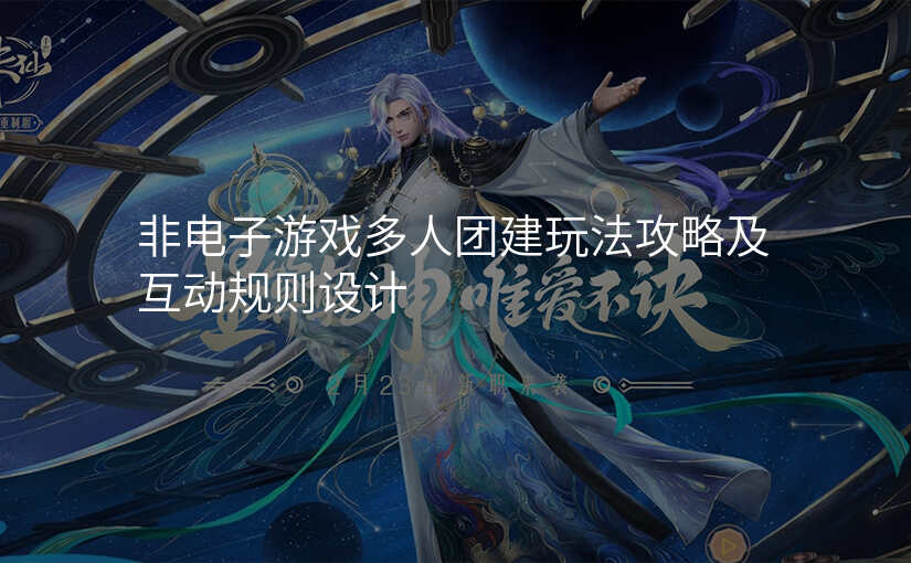 非电子游戏多人团建玩法攻略及互动规则设计