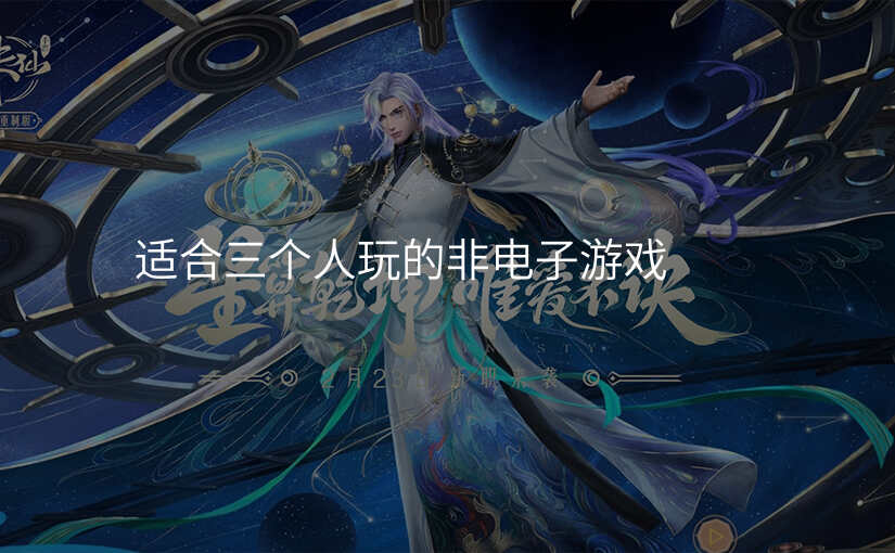 适合三个人玩的非电子游戏