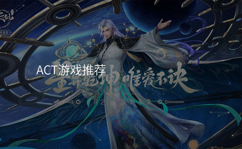 ACT游戏推荐