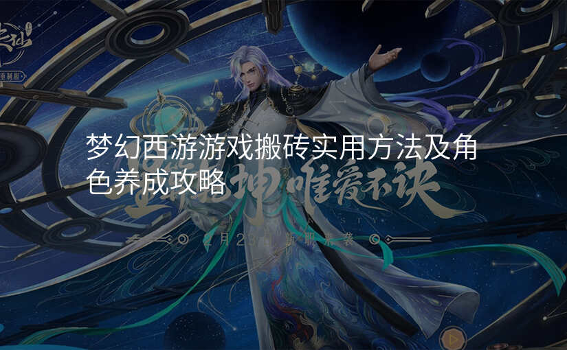 梦幻西游游戏搬砖实用方法及角色养成攻略