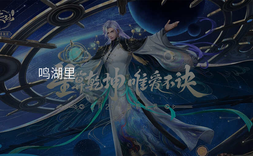 鸣湖里