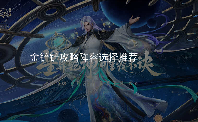 金铲铲攻略阵容选择推荐