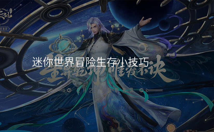 迷你世界冒险生存小技巧