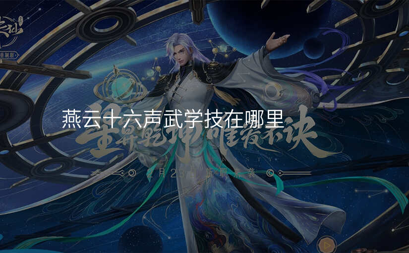 燕云十六声武学技在哪里