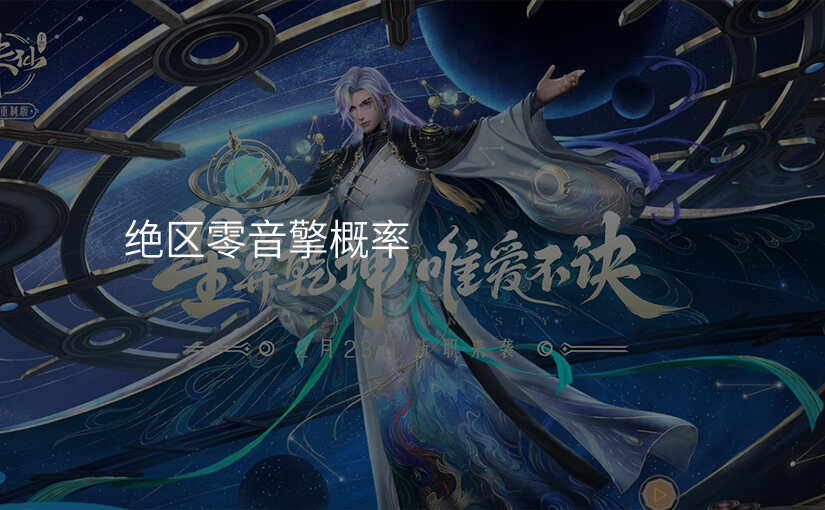 绝区零音擎概率