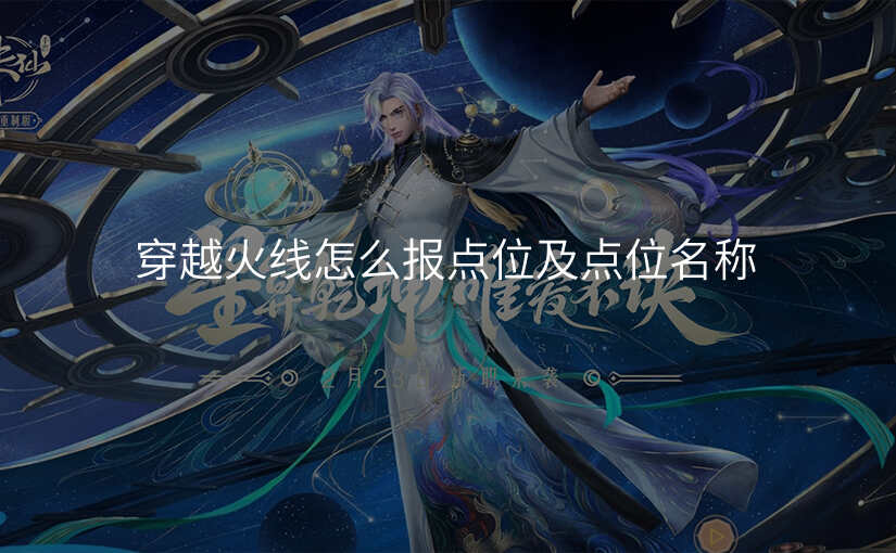 穿越火线怎么报点位及点位名称