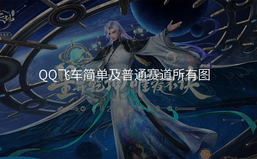 QQ飞车简单及普通赛道所有图
