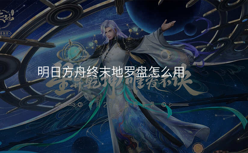明日方舟终末地罗盘怎么用