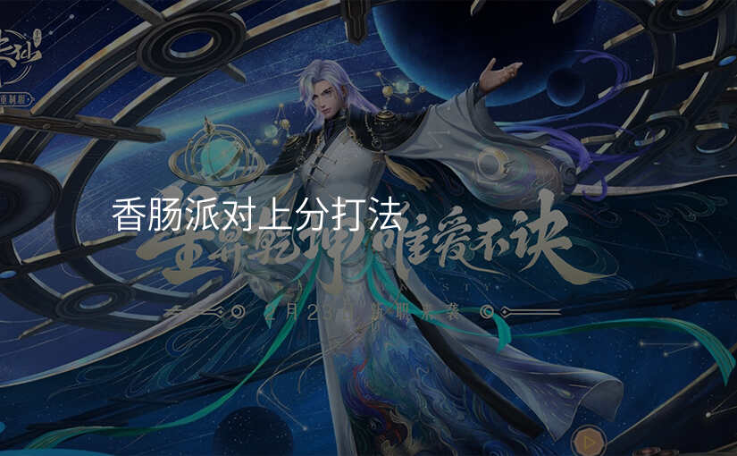 香肠派对上分打法