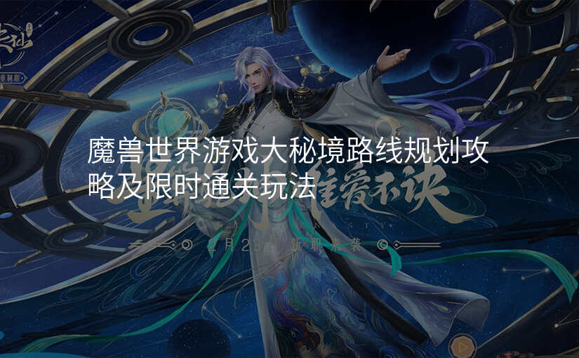 魔兽世界游戏大秘境路线规划攻略及限时通关玩法