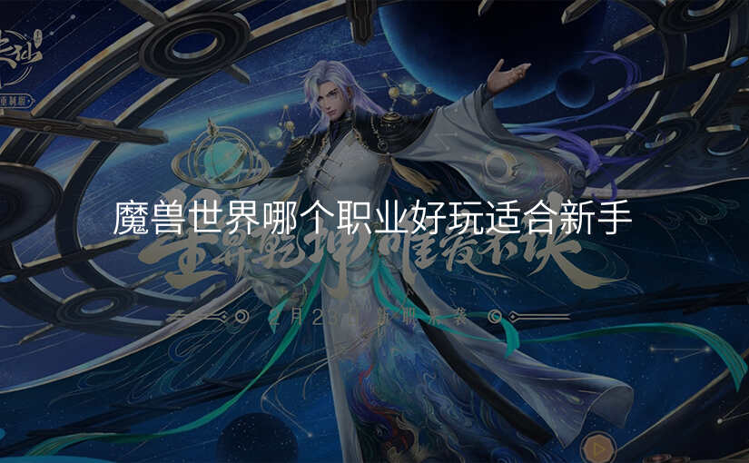 魔兽世界哪个职业好玩适合新手
