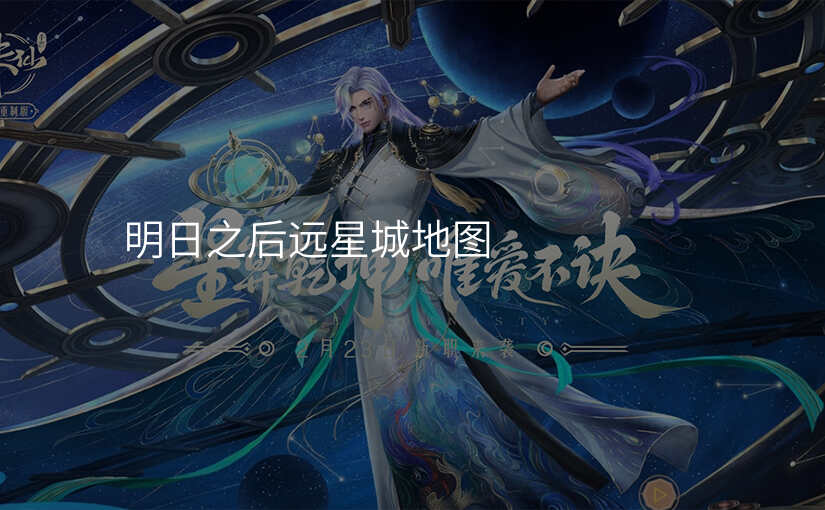 明日之后远星城地图