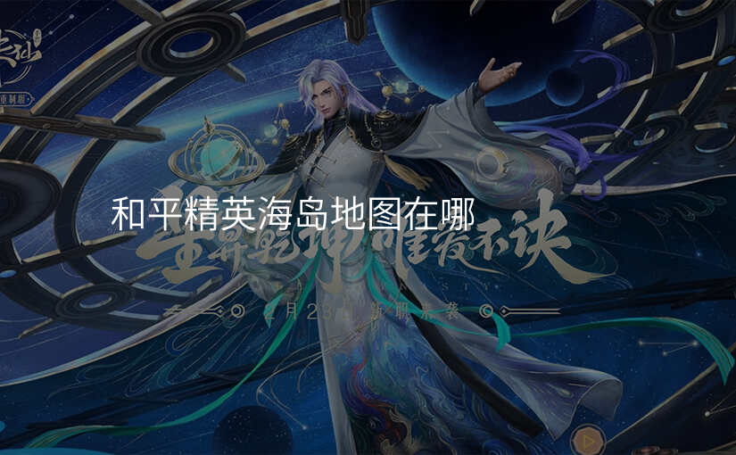 和平精英海岛地图在哪