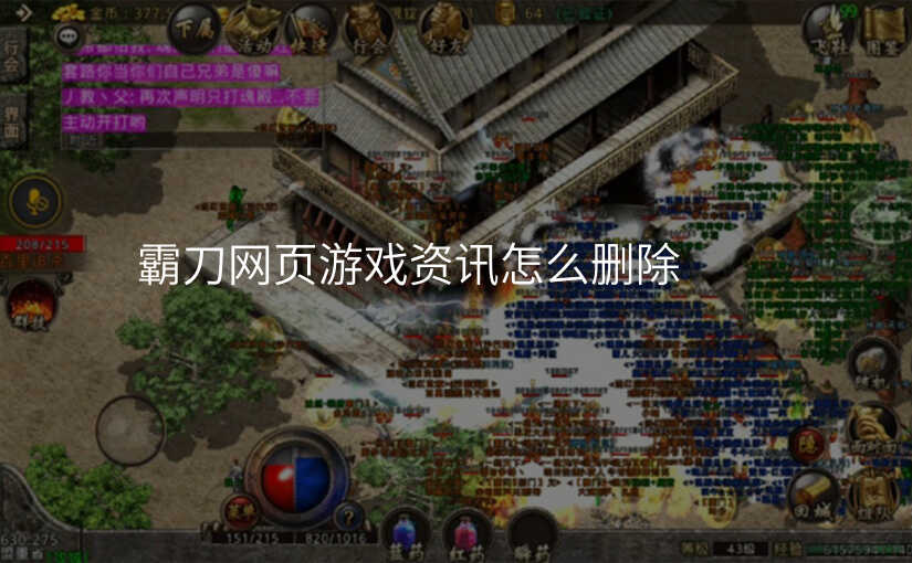 霸刀网页游戏资讯怎么删除