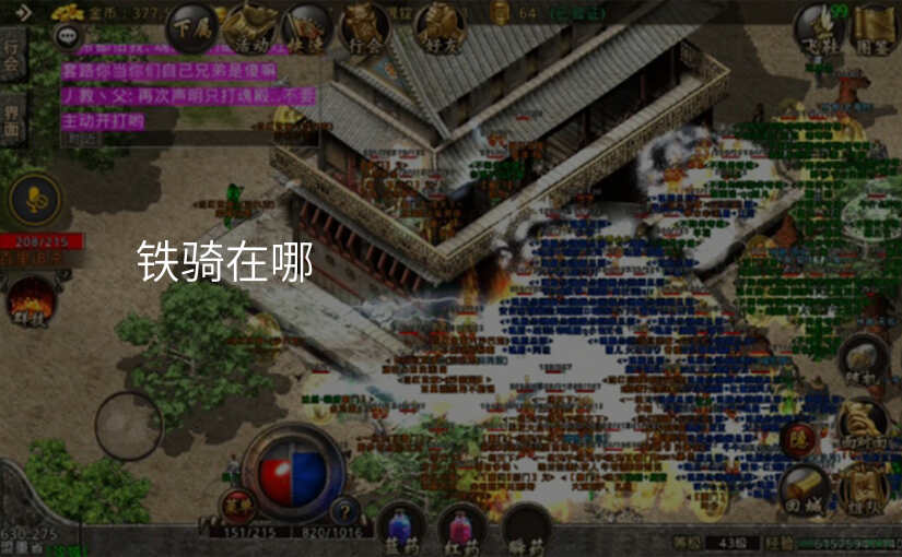 铁骑在哪