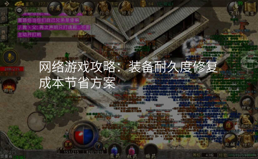 网络游戏攻略:装备耐久度修复成本节省方案