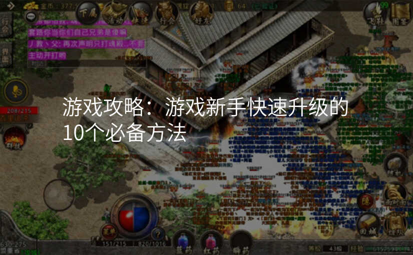游戏攻略:游戏新手快速升级的10个必备方法